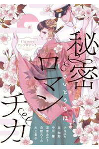 楽天kobo電子書籍ストア 秘密ロマンチカ 期間限定 試し読み増量版 さいとうちほ 楽天kobo電子書籍ストア 秘密ロマンチカ 期間限定 試し読み増量版 さいとうちほ